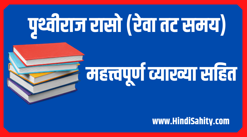 रेवा तट पृथ्वीराज रासो