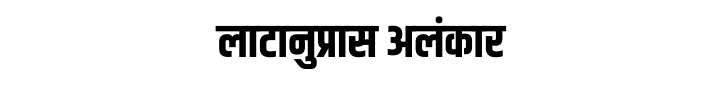 लाटानुप्रास अलंकार लाटानुप्रास अलंकार