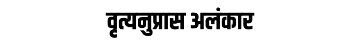 वृत्यनुप्रास अलंकार वृत्यनुप्रास अलंकार