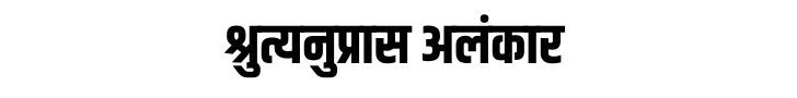 श्रुत्यनुप्रास अलंकार श्रुत्यनुप्रास अलंकार
