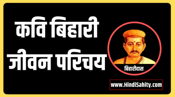 बिहारी – Bihari Biography in Hindi || हिंदी साहित्य