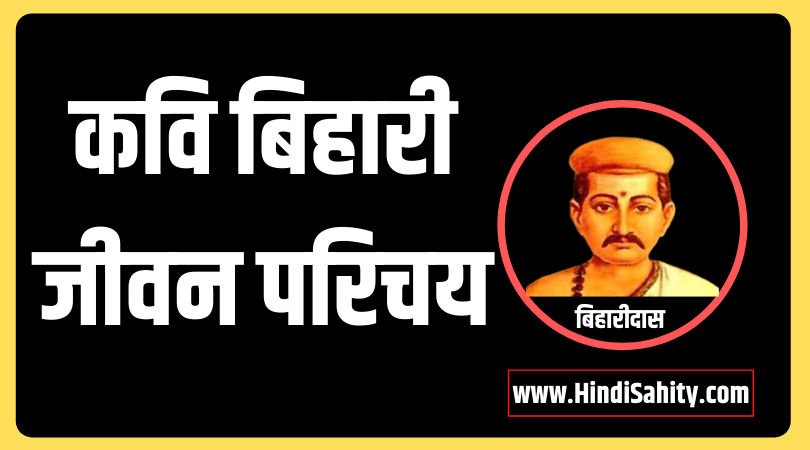 Kavi Biharilal ka Jivan Parichay