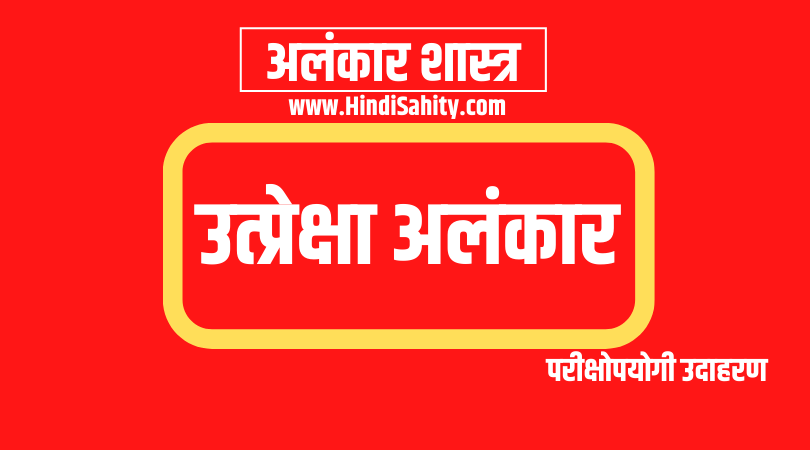 उत्प्रेक्षा अलंकार उत्प्रेक्षा अलंकार