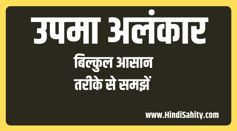उपमा अलंकार