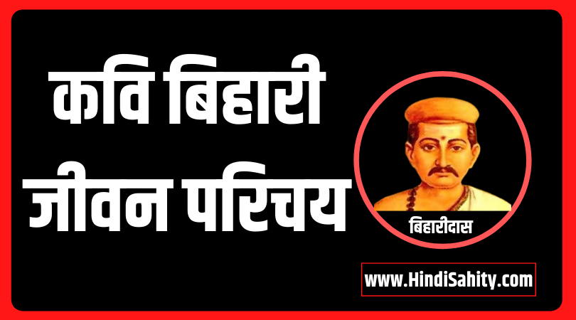 कवि बिहारी जीवन परिचय कवि बिहारी जीवन परिचय