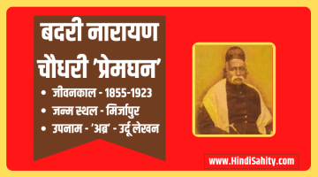बदरी नारायण चौधरी ’प्रेमघन’ – जीवन परिचय || हिंदी लेखक