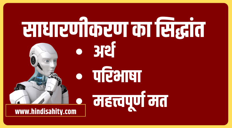 साधारणीकरण का सिद्धांत - अर्थ और विभिन्न आचार्यों के मत