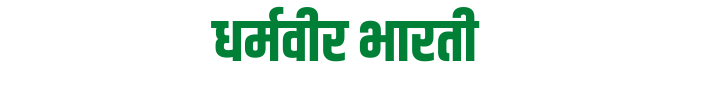 Dharamvir Bharati
