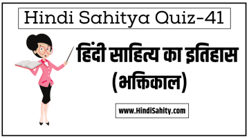 Hindi sahitya Quiz-41 || भक्तिकाल || हिंदी साहित्य