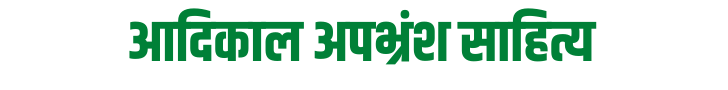 आदिकाल अपभ्रंश साहित्य