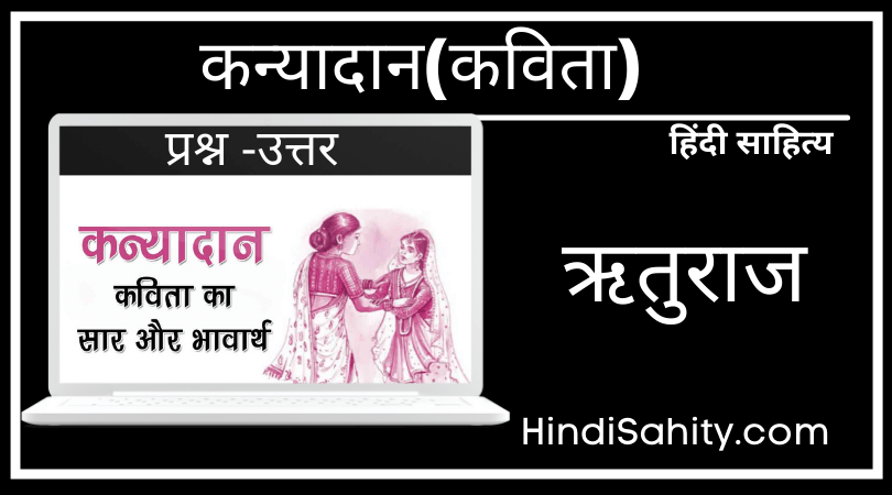 कन्यादान कविता