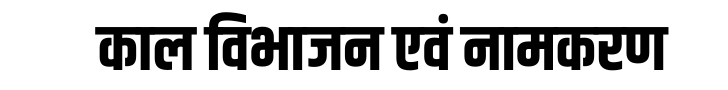 हिंदी साहित्य का काल विभाजन एवं नामकरण