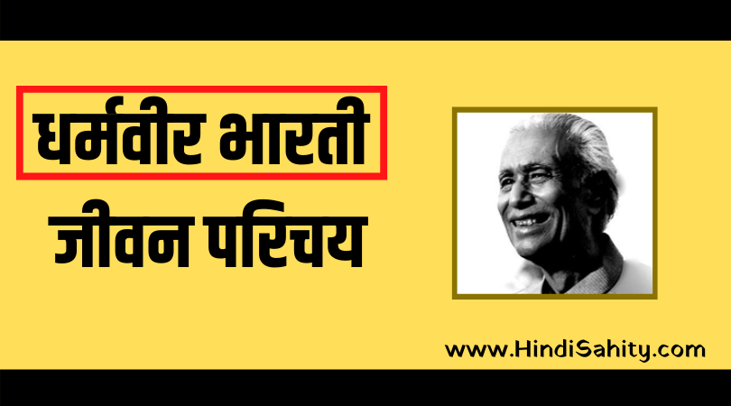 Dharmveer Bharti ka Jeevan Parichay