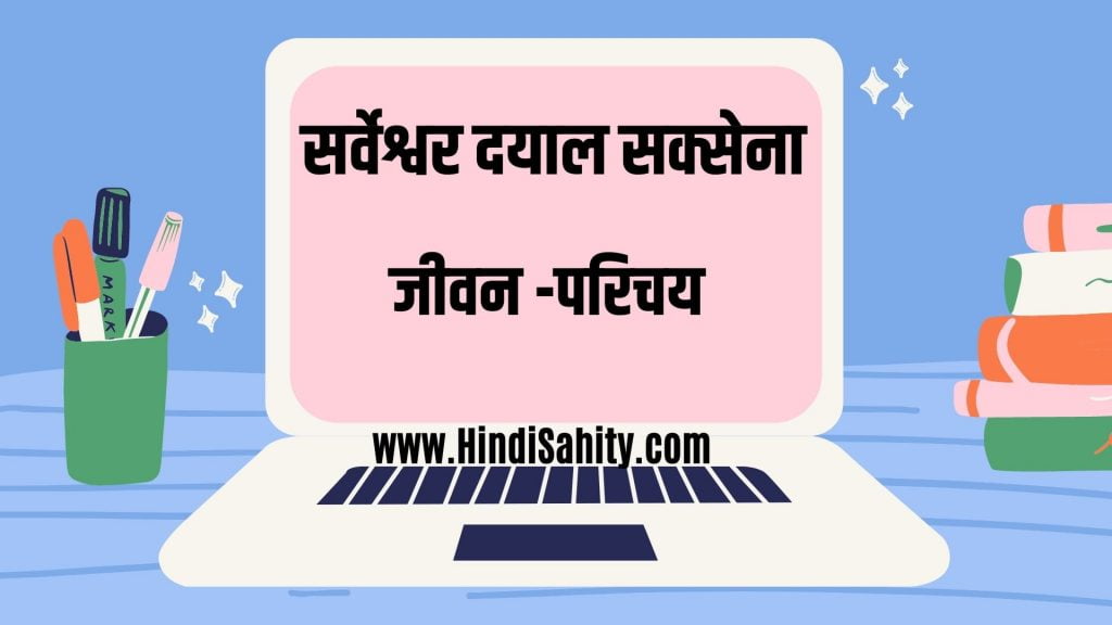 सर्वेश्वर दयाल सक्सेना