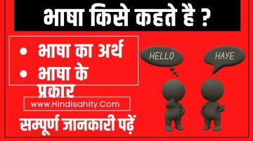 भाषा किसे कहते है – Bhasha Kise Kahate Hain