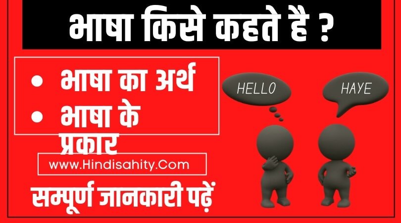 Bhasha Kise Kahate Hain