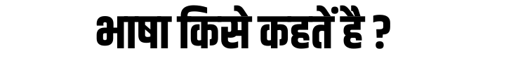 Bhasha Kise Kahate Hain