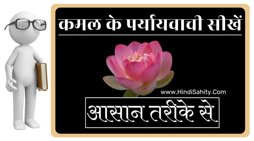 Kamal ka Paryayvachi Shabd