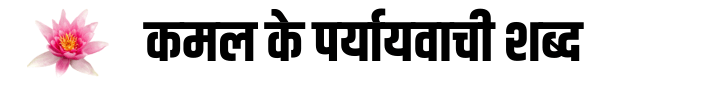 Kamal ka Paryayvachi Shabd Kamal ka Paryayvachi Shabd