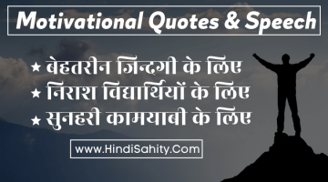 Motivational Quotes in Hindi – बेहतरीन मोटिवेशनल सुविचार पढ़ें