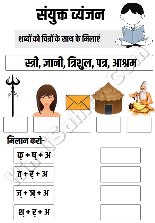 Sanyukt Vyanjan Worksheet Sanyukt Vyanjan Worksheet