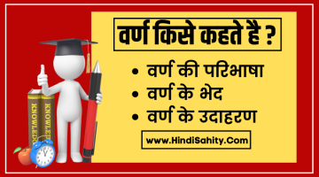 वर्ण किसे कहते है –  Varn Kise Kahate Hain