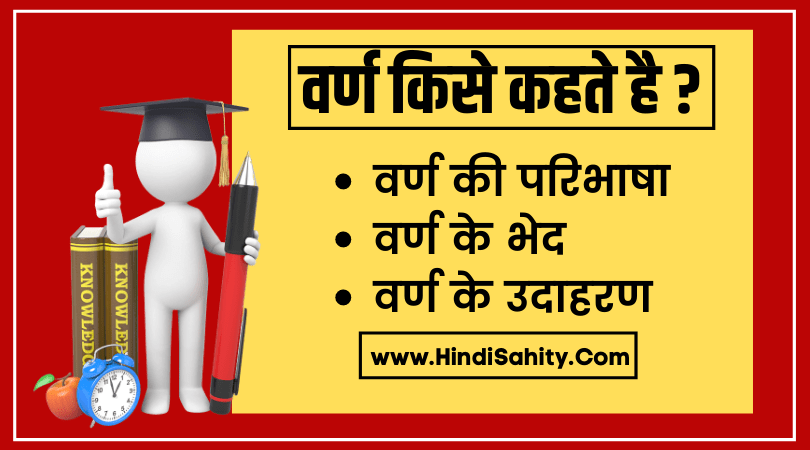 Varn Kise Kahate Hain