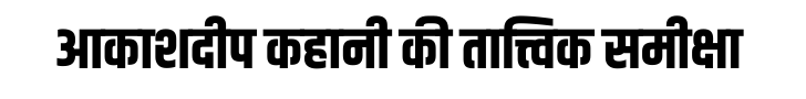 आकाशदीप कहानी की तात्त्विक समीक्षा आकाशदीप कहानी की तात्त्विक समीक्षा
