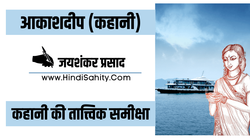 आकाशदीप कहानी की समीक्षा