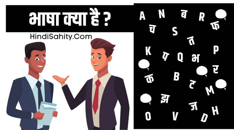 भाषा किसे कहतें है