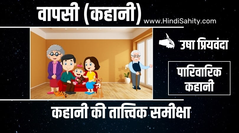 वापसी कहानी की समीक्षा