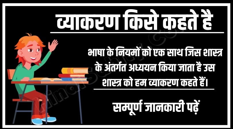 व्याकरण किसे कहते हैं व्याकरण किसे कहते हैं