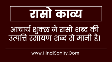 रासो काव्य –  अर्थ , प्रमुख रासो ग्रन्थ , विशेषताएँ  || हिंदी साहित्य का आदिकाल