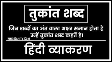 तुकांत शब्द – TUKANT SHABD | HINDI VYAKARAN