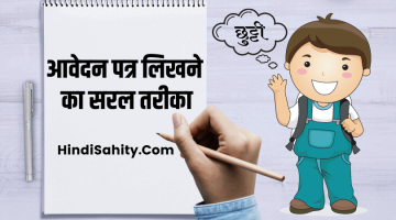 Application in Hindi – प्रार्थना पत्र कैसे लिखें