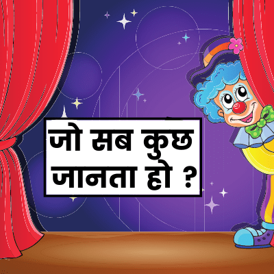 जो सब कुछ जानता हो - Jo Sab Kuch Janta Ho