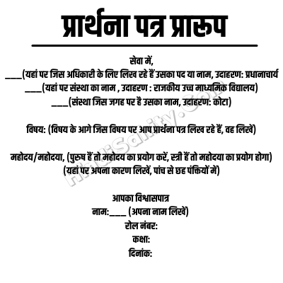 प्रार्थना पत्र