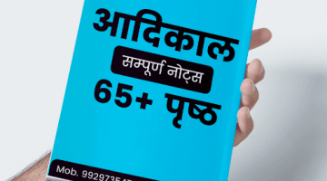 Aadikal Notes – Hindi Sahitya