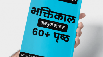 Bhaktikal Notes – Hindi Sahitya