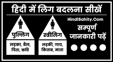 हिंदी में लिंग बदलना सीखें – Change The Gender in Hindi