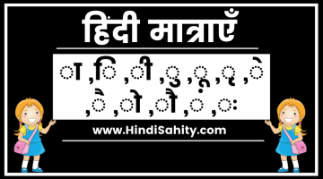 Hindi Matra – हिंदी मात्रा सीखें || हिंदी व्याकरण || क से ज्ञ तक बारहखड़ी