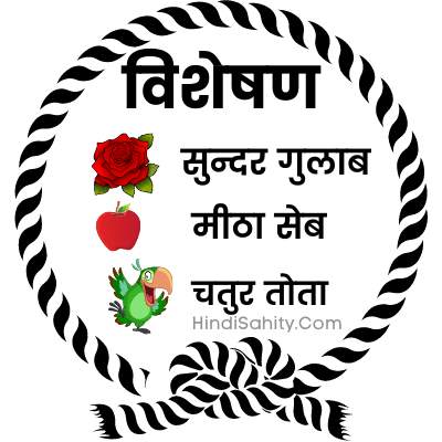 visheshan kitne prakar ke hote hain
