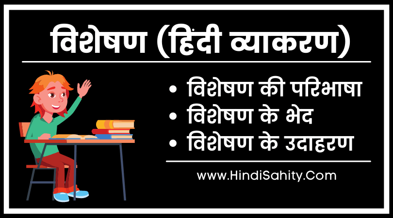 विशेषण के कितने भेद होते हैं