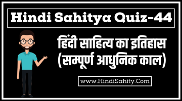 Hindi sahitya Quiz-44 || सम्पूर्ण आधुनिक काल || हिंदी साहित्य