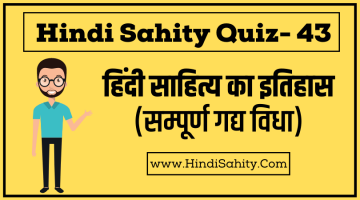 Hindi sahitya Quiz-43 || सम्पूर्ण गद्य विधा || हिंदी साहित्य