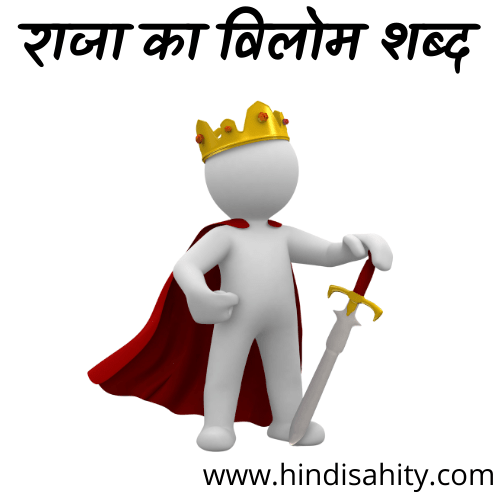 raja ka vilom shabd raja ka vilom shabd
