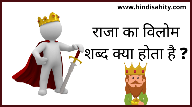 राजा का विलोम शब्द