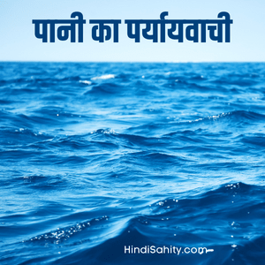 pani ka paryayvachi pani ka paryayvachi