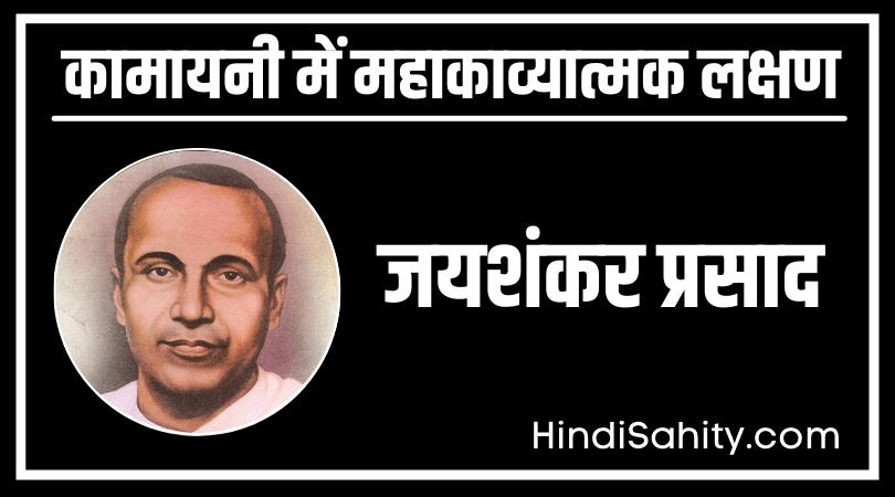 कामायनी में महाकाव्यात्मक लक्षण