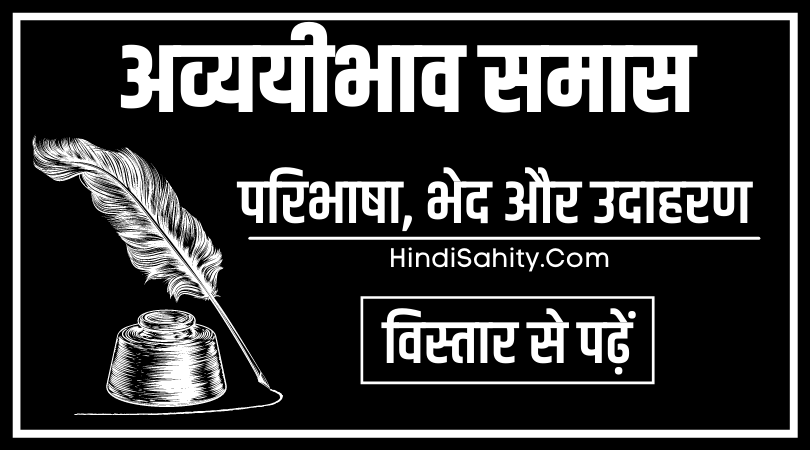 Avyayibhav Samas ke Udaharan